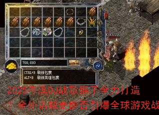 2025�ϪDJս�����ȫ�����죿ȫ���ﺰ���ܷ�����ȫ����Ϸս��