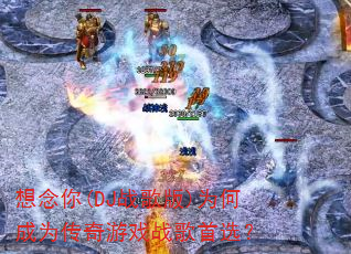 ������(DJս���)Ϊ�γ�Ϊ������Ϸս����ѡ��
