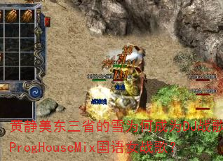 黄静美东三省的雪为何成为DJ战歌安瑾ProgHouseMix国语女战歌? 黄静美东三省的雪为何成为DJ战歌安瑾ProgHouseMix国语女战歌?