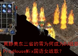 黄静美东三省的雪为何成为DJ战歌安瑾ProgHouseMix国语女战歌? 黄静美东三省的雪为何成为DJ战歌安瑾ProgHouseMix国语女战歌?