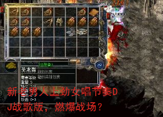 新老男人上劲女唱节奏DJ战歌版,燃爆战场? 新老男人上劲女唱节奏DJ战歌版,燃爆战场?