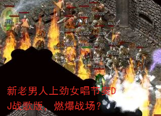 ���������Ͼ�Ů������DJս��棬ȼ��ս����