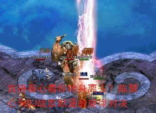 我捂着心看你转身离去?陈慧心与DJ战歌默涵的旋律对决 我捂着心看你转身离去?陈慧心与DJ战歌默涵的旋律对决