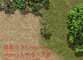 ս��С��FunkyHouseRemixΪ�����˳�����