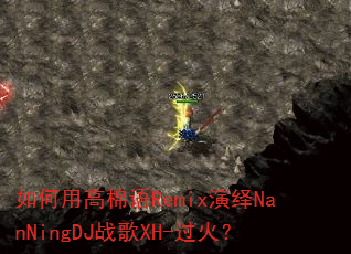 如何用高棉语Remix演绎NanNingDJ战歌XH-过火? 如何用高棉语Remix演绎NanNingDJ战歌XH-过火?