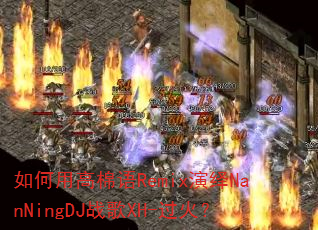 如何用高棉语Remix演绎NanNingDJ战歌XH-过火? 如何用高棉语Remix演绎NanNingDJ战歌XH-过火?
