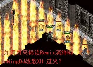 如何用高棉语Remix演绎NanNingDJ战歌XH-过火? 如何用高棉语Remix演绎NanNingDJ战歌XH-过火?