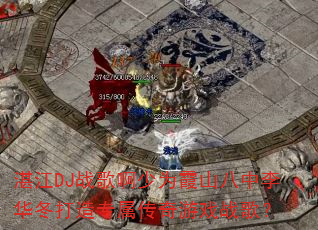 湛江DJ战歌啊少为霞山八中李华冬打造专属传奇游戏战歌? 湛江DJ战歌啊少为霞山八中李华冬打造专属传奇游戏战歌?