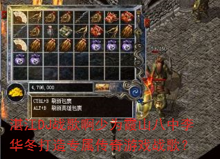 湛江DJ战歌啊少为霞山八中李华冬打造专属传奇游戏战歌? 湛江DJ战歌啊少为霞山八中李华冬打造专属传奇游戏战歌?