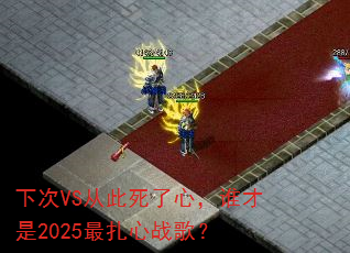 �´�VS�Ӵ������ģ�˭����2025������ս�裿