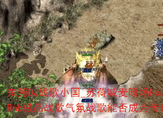 东莞DJ战歌小国_苏荷喊麦暖场HouseFunky_Rnb极品战歌气氛战歌能否成为传奇游戏战歌新标杆? 东莞DJ战歌小国_苏荷喊麦暖场HouseFunky_Rnb极品战歌气氛战歌能否成为传奇游戏战歌新标杆?