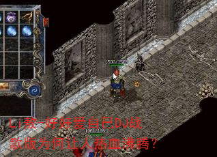 Li��-�úð��Լ�DJս���Ϊ��������Ѫ���ڣ�