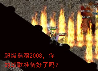 超级摇滚2008,你的战歌准备好了吗? 超级摇滚2008,你的战歌准备好了吗?