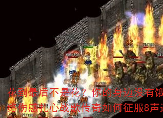 花到最后不是花?你的身边没有饿?2025网络伤感扎心战歌传奇如何征服8声道车载音乐? 花到最后不是花?你的身边没有饿?2025网络伤感扎心战歌传奇如何征服8声道车载音乐?