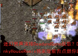 �Ի���������DeadandGoneս�裿DJС��FunkyHouseRemix���Ұ��ܷ��ȼ��ľ�������