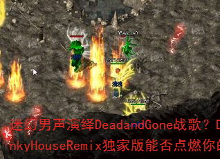 �Ի���������DeadandGoneս�裿DJС��FunkyHouseRemix���Ұ��ܷ��ȼ��ľ�������