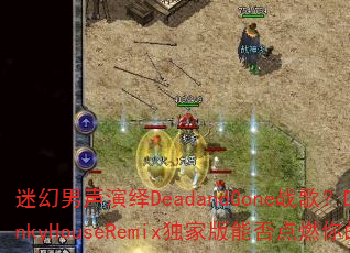 �Ի���������DeadandGoneս�裿DJС��FunkyHouseRemix���Ұ��ܷ��ȼ��ľ�������