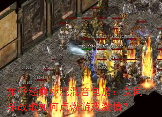 东仔经典外混混音包房:女同乐战歌如何点燃游戏激情? 东仔经典外混混音包房:女同乐战歌如何点燃游戏激情?