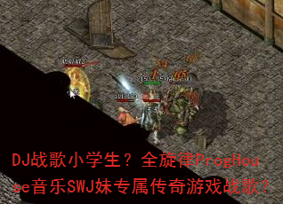 DJս��Сѧ����ȫ����ProgHouse����SWJ��ר��������Ϸս�裿