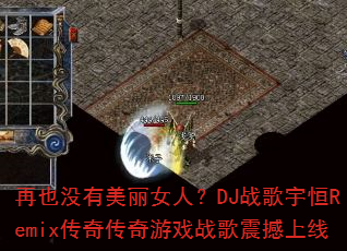 ��Ҳû������Ů�ˣ�DJս�����Remix���洫����Ϸս��������