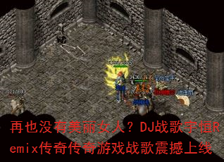 ��Ҳû������Ů�ˣ�DJս�����Remix���洫����Ϸս��������