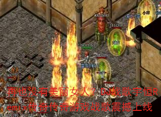 ��Ҳû������Ů�ˣ�DJս�����Remix���洫����Ϸս��������