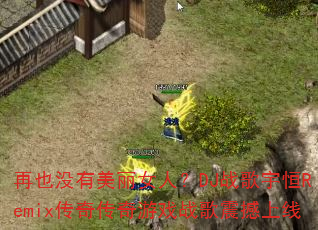 ��Ҳû������Ů�ˣ�DJս�����Remix���洫����Ϸս��������