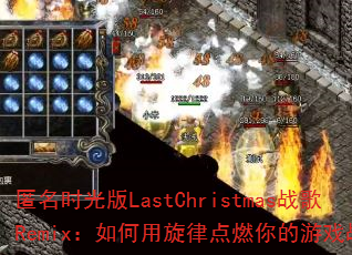 ����ʱ���LastChristmasս��Remix����������ɵ�ȼ�����Ϸս����