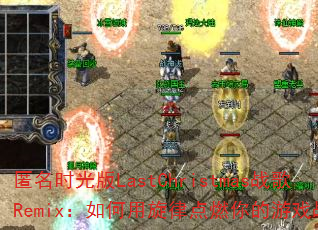 ����ʱ���LastChristmasս��Remix����������ɵ�ȼ�����Ϸս����