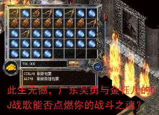 此生无憾,广东吴勇与金钰儿的DJ战歌能否点燃你的战斗之魂? 此生无憾,广东吴勇与金钰儿的DJ战歌能否点燃你的战斗之魂?