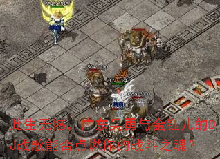 此生无憾,广东吴勇与金钰儿的DJ战歌能否点燃你的战斗之魂? 此生无憾,广东吴勇与金钰儿的DJ战歌能否点燃你的战斗之魂?