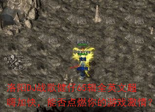 洛阳DJ战歌健仔65辑全英文超嗨加快,能否点燃你的游戏激情? 洛阳DJ战歌健仔65辑全英文超嗨加快,能否点燃你的游戏激情?
