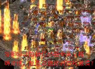 洛阳DJ战歌健仔65辑全英文超嗨加快,能否点燃你的游戏激情? 洛阳DJ战歌健仔65辑全英文超嗨加快,能否点燃你的游戏激情?