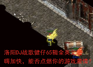 洛阳DJ战歌健仔65辑全英文超嗨加快,能否点燃你的游戏激情? 洛阳DJ战歌健仔65辑全英文超嗨加快,能否点燃你的游戏激情?