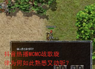 抖音热播MCMC战歌旋律为何如此熟悉又动听? 抖音热播MCMC战歌旋律为何如此熟悉又动听?