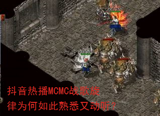 抖音热播MCMC战歌旋律为何如此熟悉又动听? 抖音热播MCMC战歌旋律为何如此熟悉又动听?