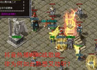 抖音热播MCMC战歌旋律为何如此熟悉又动听? 抖音热播MCMC战歌旋律为何如此熟悉又动听?