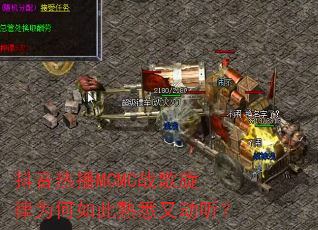 抖音热播MCMC战歌旋律为何如此熟悉又动听? 抖音热播MCMC战歌旋律为何如此熟悉又动听?
