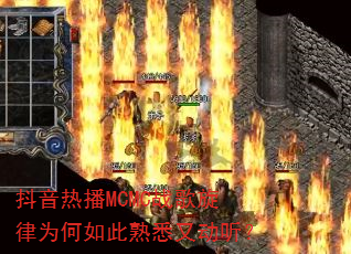 抖音热播MCMC战歌旋律为何如此熟悉又动听? 抖音热播MCMC战歌旋律为何如此熟悉又动听?