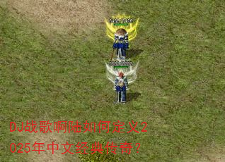DJս�谡½��ζ���2025�����ľ��䴫�棿