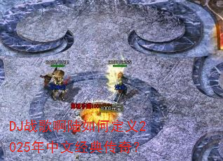 DJս�谡½��ζ���2025�����ľ��䴫�棿