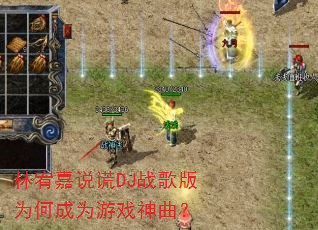林宥嘉说谎DJ战歌版为何成为游戏神曲? 林宥嘉说谎DJ战歌版为何成为游戏神曲?