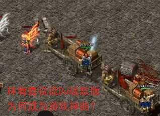 林宥嘉说谎DJ战歌版为何成为游戏神曲? 林宥嘉说谎DJ战歌版为何成为游戏神曲?