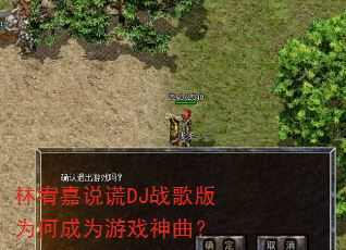 林宥嘉说谎DJ战歌版为何成为游戏神曲? 林宥嘉说谎DJ战歌版为何成为游戏神曲?