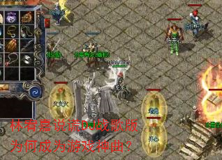 林宥嘉说谎DJ战歌版为何成为游戏神曲? 林宥嘉说谎DJ战歌版为何成为游戏神曲?