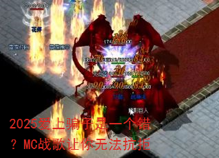 2025爱上骗子是一个错?MC战歌让你无法抗拒 2025爱上骗子是一个错?MC战歌让你无法抗拒