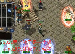 2025爱上骗子是一个错?MC战歌让你无法抗拒 2025爱上骗子是一个错?MC战歌让你无法抗拒