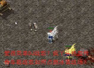���ܼ�DJս�裿��Ѿͷ��Ѫ���泵��ս����ε�ȼ��ѩս����