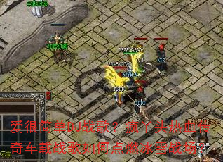 ���ܼ�DJս�裿��Ѿͷ��Ѫ���泵��ս����ε�ȼ��ѩս����