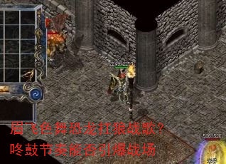 眉飞色舞恐龙扛狼战歌?咚鼓节奏能否引爆战场 眉飞色舞恐龙扛狼战歌?咚鼓节奏能否引爆战场